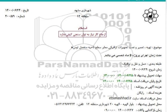 استعلام، استعلام تهیه، تعمیر و نصب تجهیزات ترافیکی معابر 