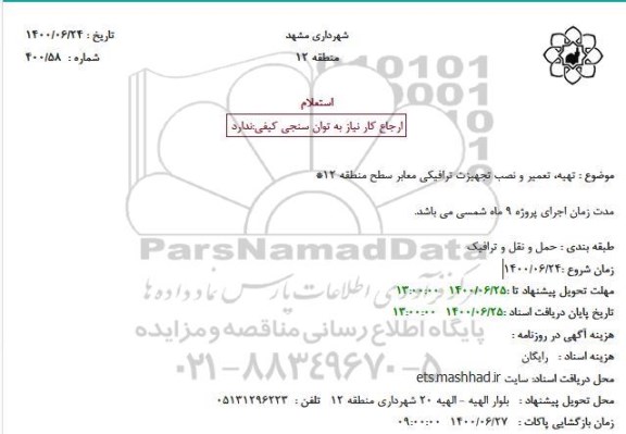 استعلام، استعلام تهیه، تعمیر و نصب تجهیزت ترافیکی معابر