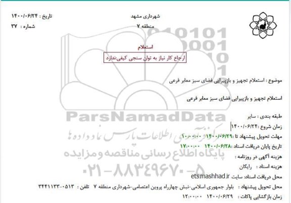 استعلام تجهیز و بازپیرایی فضای سبز معابر 