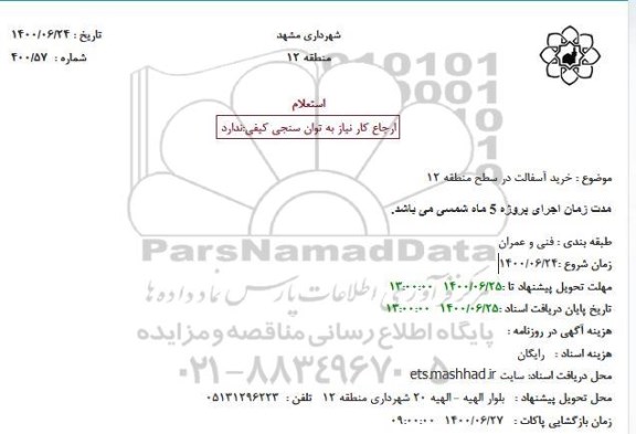 استعلام خرید آسفالت