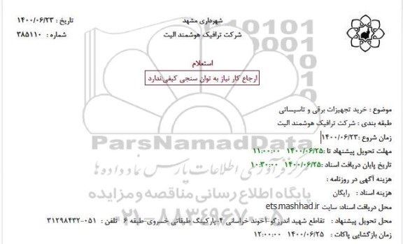 استعلام خرید تجهیزات برقی و تاسیساتی