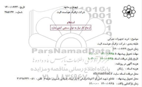 استعلام خرید تجهیزات عمرانی