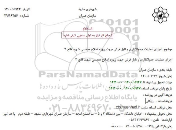 استعلام،استعلام اجرای عملیات جدولگذاری و تایل فرش 