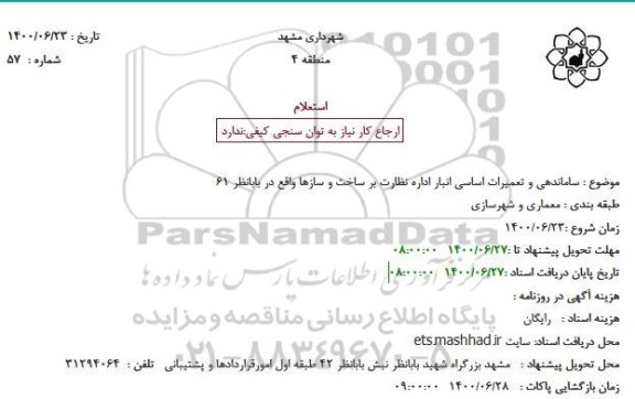 استعلام ساماندهی و تعمیرات اساسی انبار اداره نظارت بر ساخت و سازها 