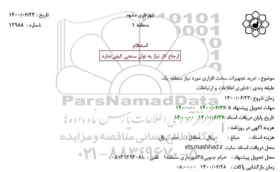 استعلام خرید تجهیزات سخت افزاری مورد نیاز منطقه یک