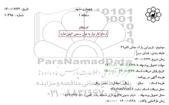 استعلام بازپیرایی پارک محلی قائم29