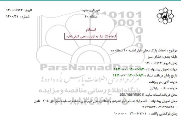 استعلام احداث پارک محلی بلوار امامیه 20 منطقه ده