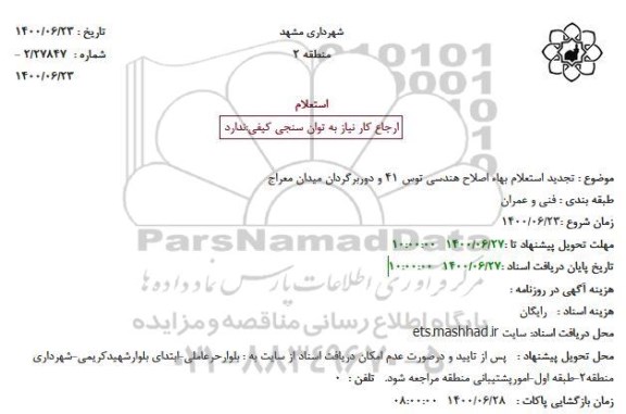  تجدید استعلام بهاء اصلاح هندسی توس 41 و دوربرگردان میدان معراج