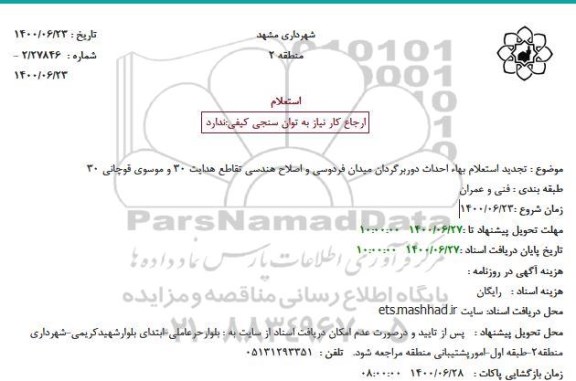تجدید استعلام بهاء احداث دوربرگردان میدان فردوسی و اصلاح هندسی تقاطع 