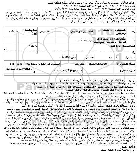 مناقصه اجرای عملیات بهسازی روشنایی پارک