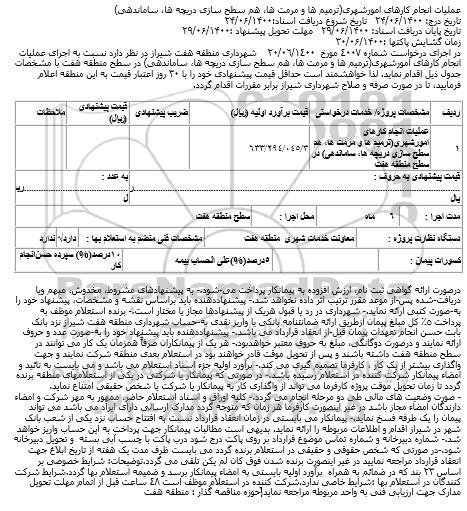 مناقصه اجرای عملیات انجام کارهای امورشهری