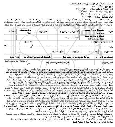 استعلام عملیات کرایه گریدر