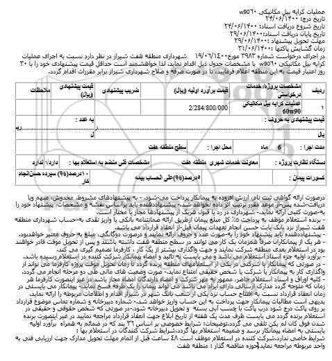 استعلام, استعلام کرایه بیل مکانیکی 60W90