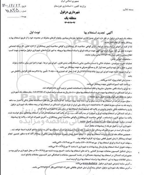 تجدید استعلام, تجدید استعلام بها اجرای جدول گذاری خیابانها، بلوارها و میادین