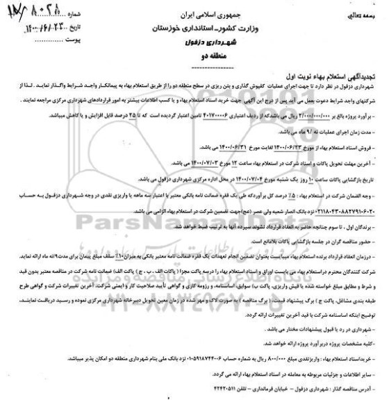 تجدید استعلام، تجدید استعلام اجرای عملیات کفپوش گذاری و بتن ریزی 