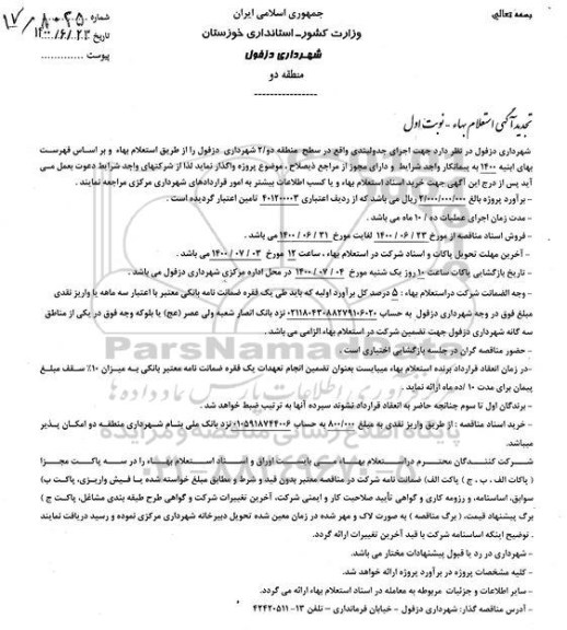تجدید استعلام بها، تجدید استعلام بها اجرای جدولبندی 