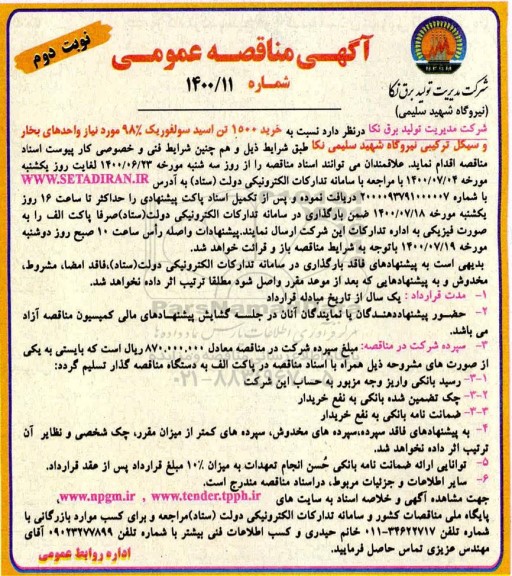 مناقصه خرید 1500 تن اسید سولفوریک  - نوبت دوم