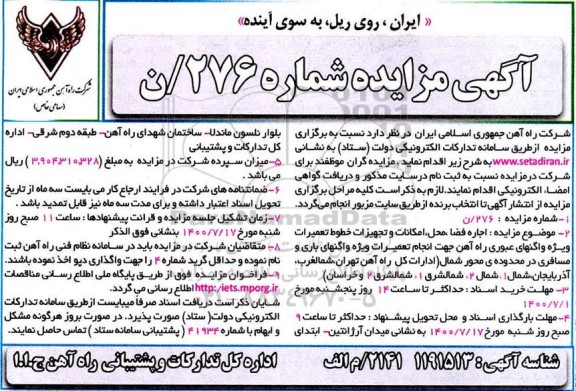 مزایده اجاره فضا، محل، امکانات و تجهیزات خطوط تعمیرات ویژه واگنهای عبوری راه آهن