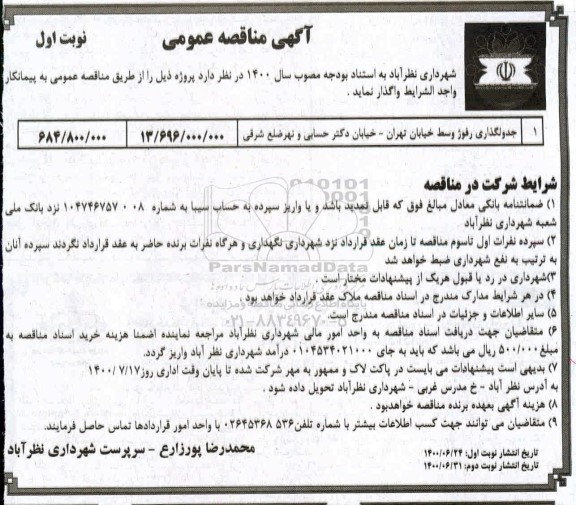 مناقصه جدولگذاری رفوژ 