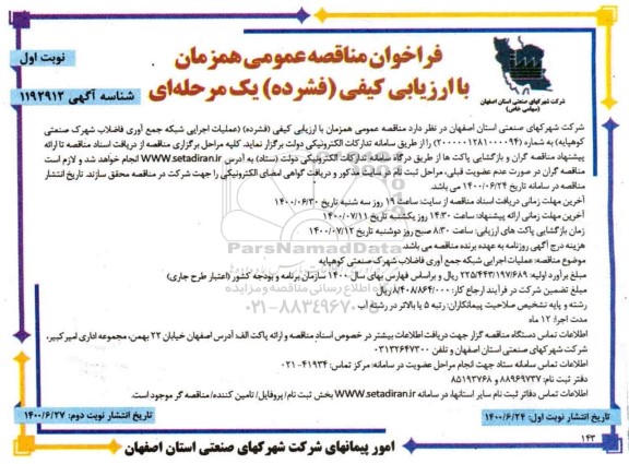 فراخوان مناقصه عملیات اجرایی شبکه جمع آوری فاضلاب 