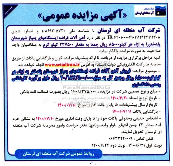 مزایده آهن آلات قراضه
