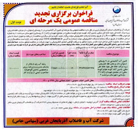 فراخوان مناقصه تامین آب آشامیدنی تجدید 