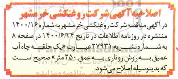 اصلاحیه مناقصه حفر یک حلقه چاه آب عمیق به روش روتاری