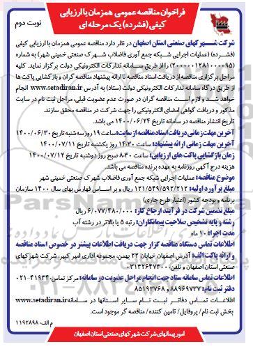 فراخوان مناقصه، فراخوان مناقصه عملیات اجرایی شبکه جمع آوری فاضلاب - نوبت دوم 