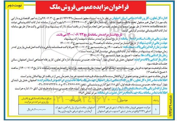 مزایده مزایده فروش ملک با پلاک ثبتی فرعی نوبت دوم