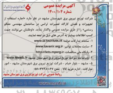 مزایده اجاره استفاده از تجهیزات و فضای کارگاه تعمیرات ترانس 
