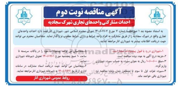 مناقصه احداث واحدهای تجاری واقع در شهرک - نوبت دوم