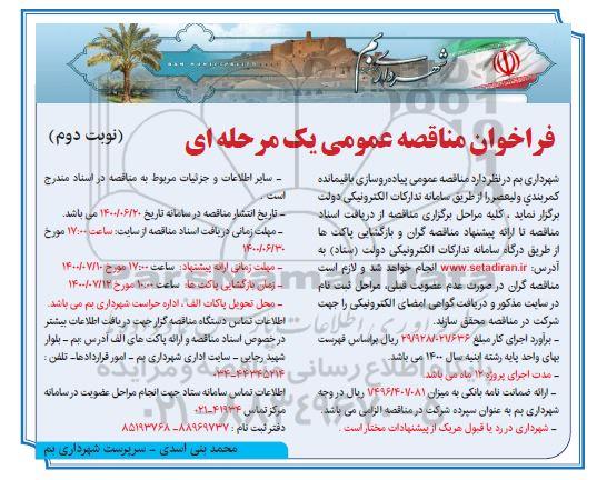 فراخوان مناقصه پیاده روسازی باقیمانده - نوبت دوم