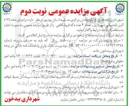 مزایده, مزایده فروش تعداد 4 عدد دکه فروشگاهی - نوبت دوم