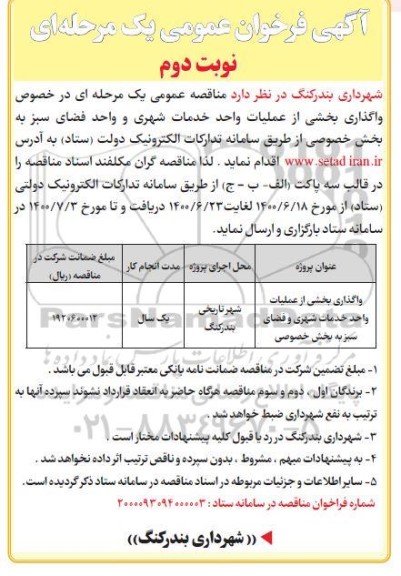 مناقصه واگذاری بخشی از عملیات واحد خدمات شهری و واحد فضای سبز - نوبت دوم