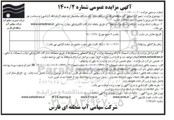 مزایده اجاره یک دستگاه ساختمان دو طبقه