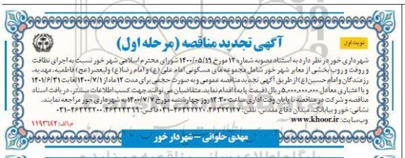 تجدید،تجدید مناقصه انجام امور نظافت و رفت و روب شهری - مرحله اول