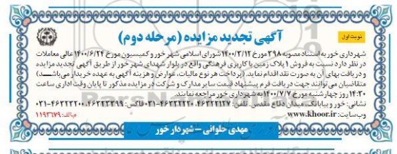 مزایده مزایده فروش یک پلاک زمین با کاربری فرهنگی نوبت اول مرحله دوم