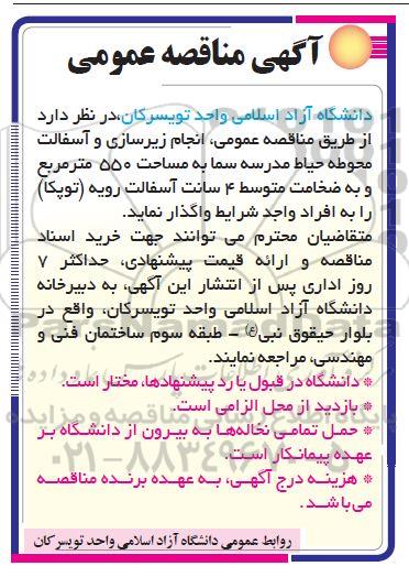 مناقصه انجام زیرسازی و آسفالت محوطه حیاط 