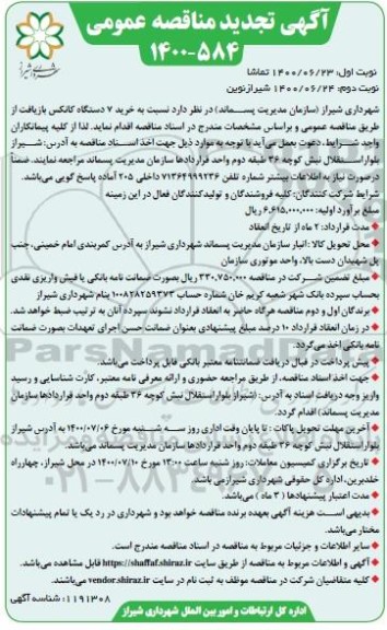 تجدید مناقصه،تجدید مناقصه خرید 7 دستگاه کانکس بازیافت 