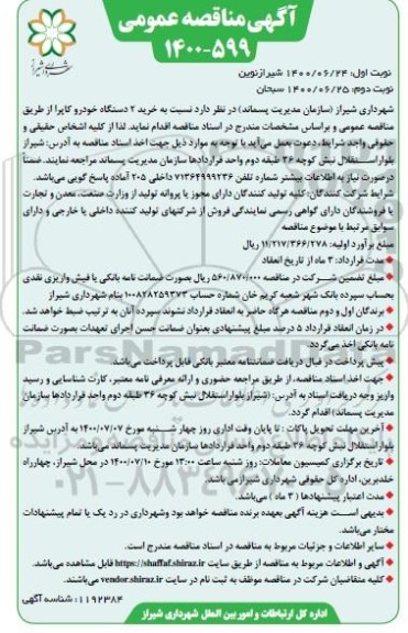 مناقصه خرید 2 دستگاه خودرو کاپرا  