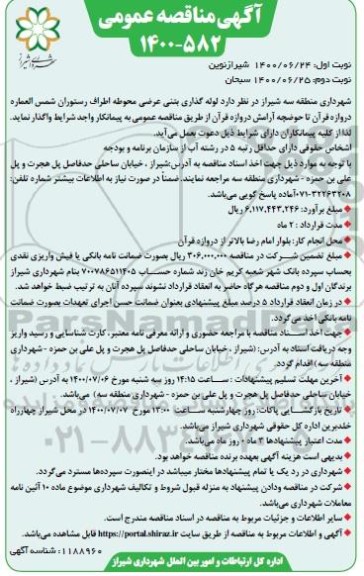 مناقصه لوله گذاری بتنی عرضی محوطه اطراف رستوران شمس العماره... - نوبت دوم