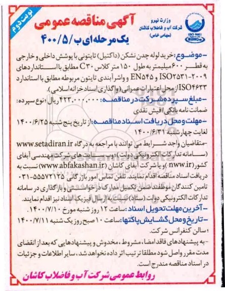 مناقصه خرید لوله چدن نشکن (داکتیل) تایتونی 
