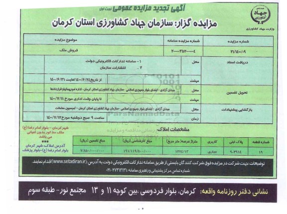 مزایده مزایده فروش ملک تجاری 1274.13 مترمربع