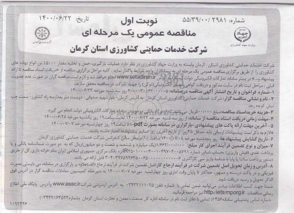 مناقصه، مناقصه عملیات بارگیری، حمل و تخلیه مقدار 15000 تن انواع نهاده های کشاورزی