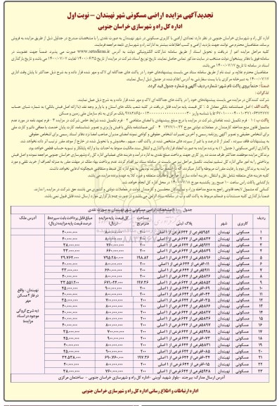 مزایده مزایده تجدید فروش اراضی با کاربری مسکونی نوبت اول