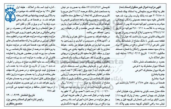 مزایده مزایده یک قطعه مسکونی 4 دانگ مشاع بخش 03 