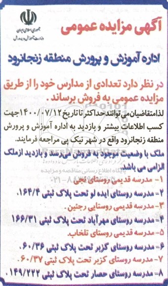 مزایده مزایده فروش تعدادی از مدارس خود 