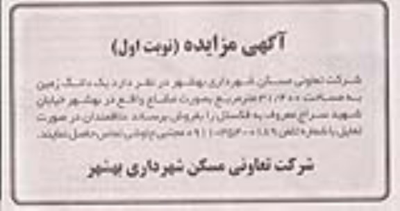مزایده مزایده فروش یک دانگ زمین مساحت 31.400 مترمربع نوبت اول
