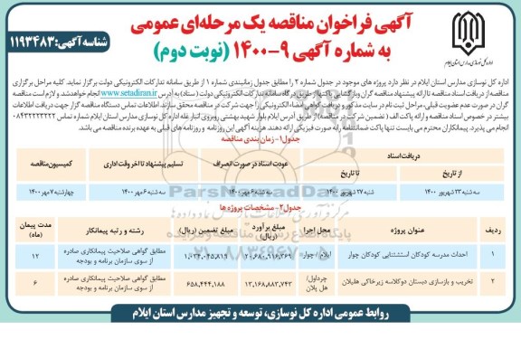 فراخوان مناقصه احداث مدرسه کودکان استثنایی ... نوبت دوم 