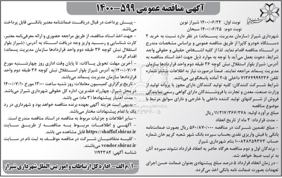 مناقصه خرید 2 دستگاه خودرو کاپرا      نوبت دوم